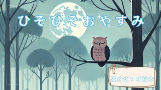 【赤ちゃん寝る絵本】ひそひそおやすみ【読み聞かせ】朗読 寝かしつけ [upl. by Rosamond]