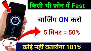 How to Enable Fast Charging in Any Android Phone  5 मिनट मे 50 कोई नहीं बताएगा 101 Working Trick [upl. by Kirsteni]