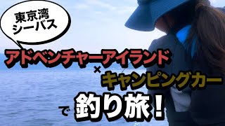 【キャンピングカー釣り旅】東京湾編 内房カヤックフィッシング！千葉の竜島海岸沖でナブラ発生！アドベンチャーアイランドに乗ってスロージギング。シーバス！ [upl. by Adao422]