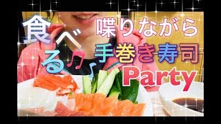 【喋りながら食べる】【食べ方汚い注意】簡単手巻き寿司パーティー！ [upl. by Emelyne]