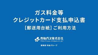 ガス料金クレジットカード支払い申込書ご案内 [upl. by Arreip435]