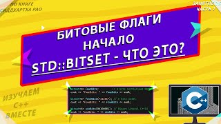 stdbitset  ЧТО ЭТО  ИНСТАНЦИРОВАНИЕ КЛАССА  ИЗУЧАЕМ С ВМЕСТЕ [upl. by Attah]