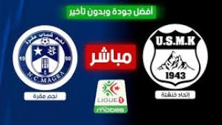 بث مباشر مباراة إتحاد خنشلة ضد نجم مقرة اليوم الدوري الجزائري USMK Khenchela vs NCM Magra Live [upl. by Wolcott]