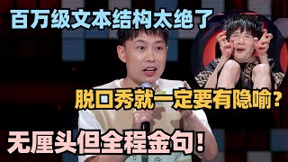 脱口秀就一定要有隐喻？李梦杰百万级文本全程金句讽刺 大张伟听得头皮发麻！ 脱口秀 脱口秀大会 脱口秀和ta的朋友们 [upl. by Zaslow450]