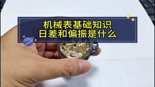 机械表基础知识日差和偏振是什么 [upl. by Bik]