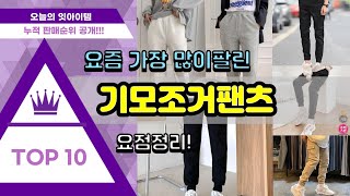 기모조거팬츠 추천 판매순위 Top10  가격 평점 후기 비교 [upl. by Anairb]