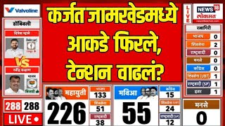 Karjat Jamkhed Vidhansabha Result LIVE कर्जत जामखेडमध्ये आकडे फिरलेटेन्शन वाढलं Rohit Pawar N18L [upl. by Arv]