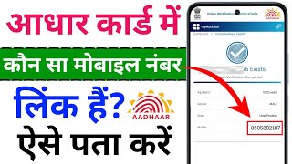 Aadhar Me Kon Sa Mobile Number Link Hai Kaise Pta KareAadhar Card Me Mobile Number Kaise Check Kare [upl. by Hershel]