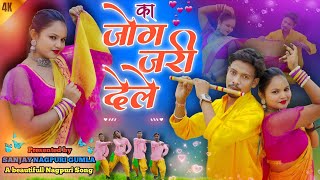 KaJogJariDele New Theth Nagpuri song 2024Singer Sanjay Kumar kherwar Kamal Studio Gumla [upl. by Grissel511]