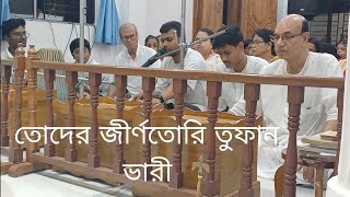 O TODER JINNO TORI TOFAN VARI ও তোদের জীর্ণতরী তুফান ভারী শ্রী শ্রী ঠাকুর অনুকূলচন্দ্রের কীর্ত্তন [upl. by Abrams]