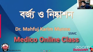 Medico Online Class  বর্জ্য ও নিষ্কাশন  Dr Munna  মেডিকো অনলাইন ক্লাস  INSIDEREDUCATION [upl. by Yl603]