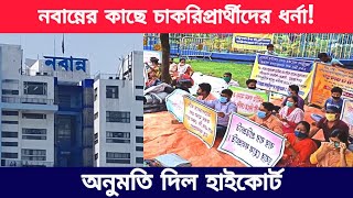 নবান্নের কাছে চাকরিপ্রার্থীদের ধর্না  অনুমতি দিল হাইকোর্ট [upl. by Gallager]