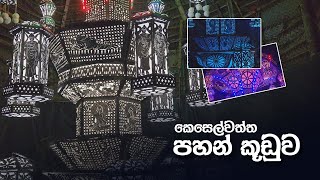 Keselwatta Vesak Lantern කෙසෙල්වත්ත පහන් කූඩුව  Panadura Sri Lanka [upl. by Fabian]