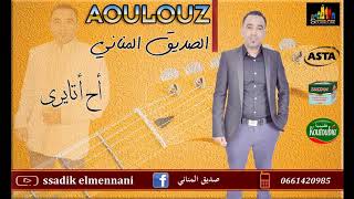 جديد 2018  أولوز صديق المناني quotأح أتايريquot Aoulouz Sdik Elmennani A7 Atayri [upl. by Oram]