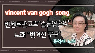 목석애화가작사노래 Vincent van gogh song ■ 영혼의 song ■ 벗겨진 구두 ■ [upl. by Adni]