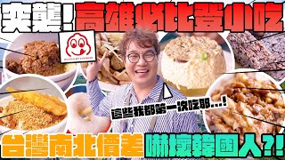 必比登小吃高雄篇🚄🚗 平價米其林Bib Gourmand推薦美食🎖️ 美食地圖標記✔️豪邁切塊鴨肉飯、鹽埕必吃米糕店、鴨蛋肉燥飯，南北價差很大⁉️ Kaoshiung Travel and Food [upl. by Noiram]