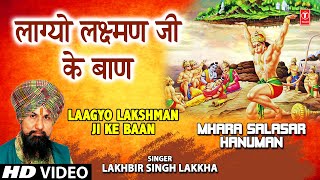 LAAGYO LAKSHMAN JI KE BAAN I Hanuman Bhajan I LAKHBIR SINGH LAKKHA I HD Video Mhara Salasar Hanuman [upl. by Chema]