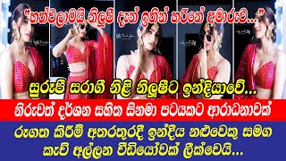 Nilushi Pawanya  සරාගී නිළි නිලූෂී ඉන්දීය නළුවෙකු සමග කැච් අල්ලන වීඩියෝවක් ලීක්වෙයි [upl. by Eynobe]