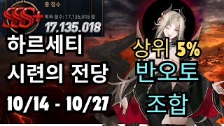 에픽세븐 시련의 전당 하르세티 상위5 반오토 조합 1014  1027 [upl. by Spindell]