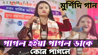 পাগল হইয়া পাগল টাকে ডাকে কোন পাগলে । মুর্শিদি গান । Murshidi gaan । Chaina Sarkar । ASSAM TS [upl. by Dunkin]