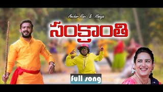 Latest Sankranthi Song 2022  Anchor Ravi  Himaja  Jabardasth Sudhakar  SankranthiNewSong2022 [upl. by Drawde]