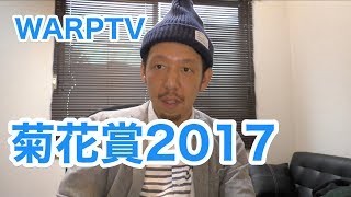 菊花賞 2017 予想 WARPTV [upl. by Yral]