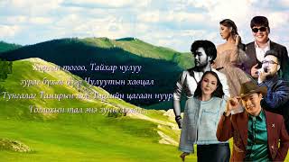 Номин Хангайд зочилNaki Erka Hishigdalai Enkherdene Oyu The Baatar quotLyricsquot [upl. by Ynatil]