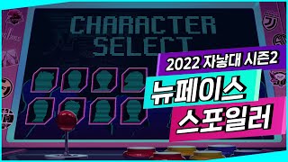 2022 자낳대 시즌2 뉴페이스 스포일러👀 [upl. by Munt]