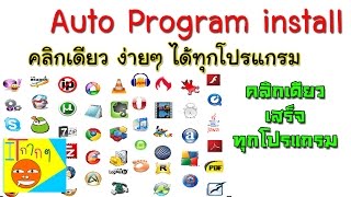 Program install auto คลิกเดียว ง่ายๆ ได้ทุกโปรแกรม [upl. by Ylloj]