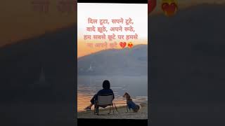 Heart broken shayari status ❤️‍🔥❤️‍🔥trendingshorts youtubeshorts brokenheartgrowmyaccount [upl. by Hteboj]