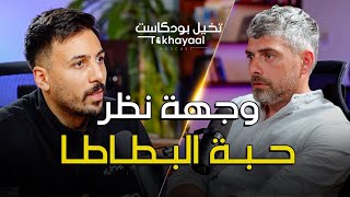 الإنسانية حكي فاضي مع وسام قطب  تخيل بودكاست [upl. by Suoivatnom]