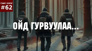 ГЭМТ ХЭРЭГ 63 Ойд гурвуулаа [upl. by Nairim408]