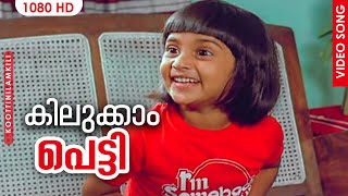 Kilukkam Petty  Koottinilamkili Malayalam Movie Songs  S Janaki  P Jayachandran  Baby Shalini [upl. by Droffats]