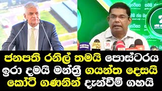 ජනාධිපති රනිල් තමයි පෝස්ටරය ඉරා දමයි මන්ත්‍රී ගයන්ත ඇත්ත හෙලිකරයි Gayantha Karunathilaka SJB [upl. by Tito134]