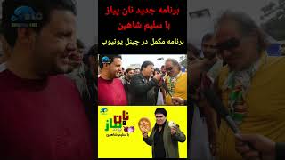 Salim Shahins new program برنامه جدید سلیم شاهین [upl. by Eidnac]