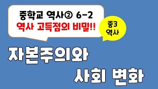 2024년 중3역사 62 자본주의와 사회 변화 [upl. by Tennies]