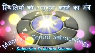 Mantra To Control The Surroundings स्थितियों को अनुकूल करने का मंत्र [upl. by Akenal]