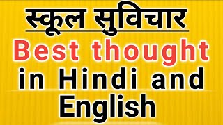 Good Thoughts In Hindi and EnglishSchool Thoughtअनमोल सुविचारMorning Suvicharanmolsuvichar [upl. by Kauffman388]