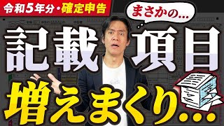 【要注意】インボイス番号等の記載項目追加で手間が増える！？令和5年分所得税確定申告、どう変わる？【申告義務がある人・申告しなくてもいいけど絶対にした方がよい人配当控除改悪マイナポータル連携拡大等】 [upl. by Ecnaralc]