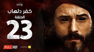 مسلسل كفر دلهاب  الحلقة الثالثة والعشرون  بطولة يوسف الشريف  Kafr Delhab Series  Eps 23 [upl. by Oicaro]