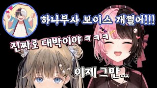 하나부사 보이스에 진심인 두 오타쿠 【타치바나 히나노브이스포】 [upl. by Otes971]