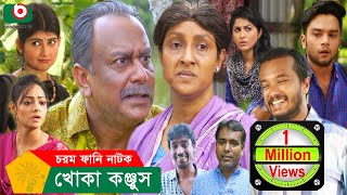 নাটক  খোকা কঞ্জুস  Khoka Konjush  Full Episode  Zahid Hasan Sanda Farida  Comedy Natok [upl. by Aerdnak]