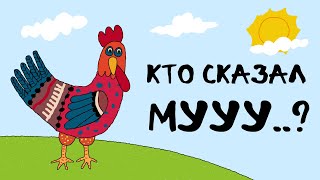 Кто сказал МУУУ Как говорят животные Запуск речи у детей [upl. by Oigufer286]