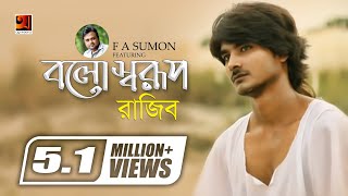 Bolo Sharup  বলো স্বরূপ  F A Sumon ft Rajib Shah  Bangla Song  Official Music Video [upl. by Earised]