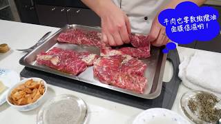 主廚在家 如何煎出美味的牛排  How to make a Perfect Steak  三分鐘讓你變專業 [upl. by Larok]