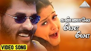 கண்ணாலே மியா மியா HD Video Song  அல்லி தந்த வானம்  பிரபுதேவா  லைலா  வித்யாசாகர் [upl. by Akinek]