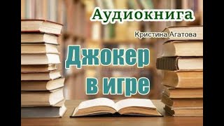 Аудиокнига «Джокер в игре» Мистический детектив [upl. by Ainak]