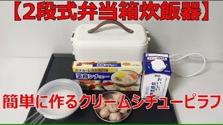 【2段式弁当箱炊飯器】で、「クリームシチュー炊き込みピラフ」を作ってみました！ [upl. by Sadella]