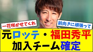 元ロッテ・福田秀平加入チーム確定【なんJ反応】 [upl. by Ellehcram]