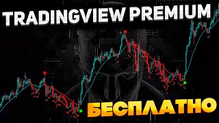 TradingView Premium бесплатно и без ограничений [upl. by Devehcoy]